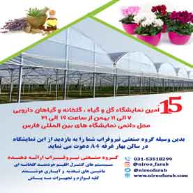 پانزدهمین نمایشگاه گل و گیاه،گلخانه و گیاهان دارویی فارس98